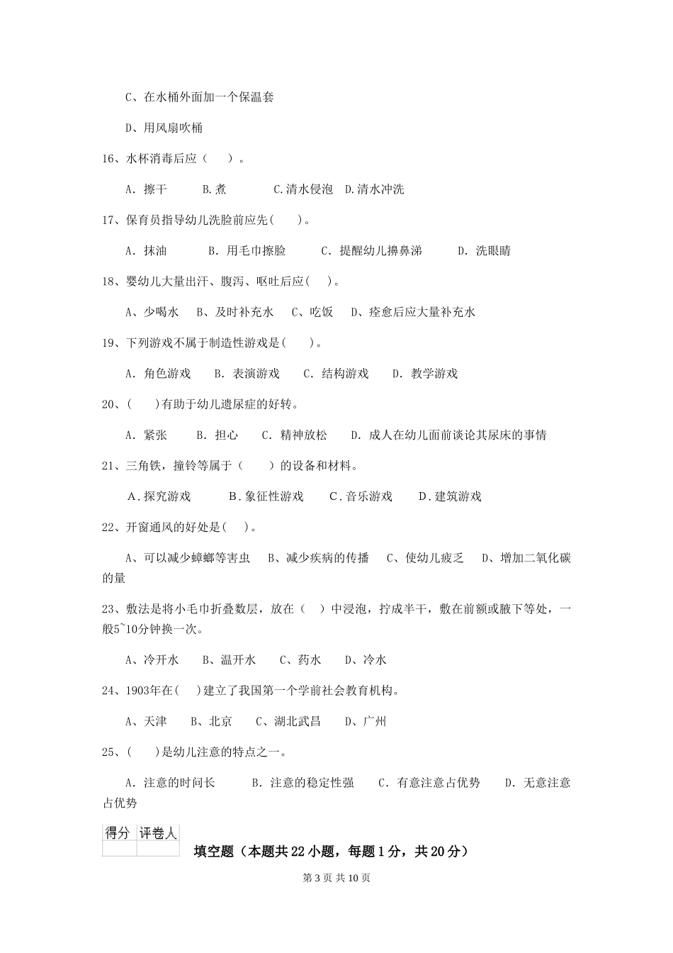 2024-2024年幼儿园学前班保育员五级专业能力考试试题试题(含答案)_第3页