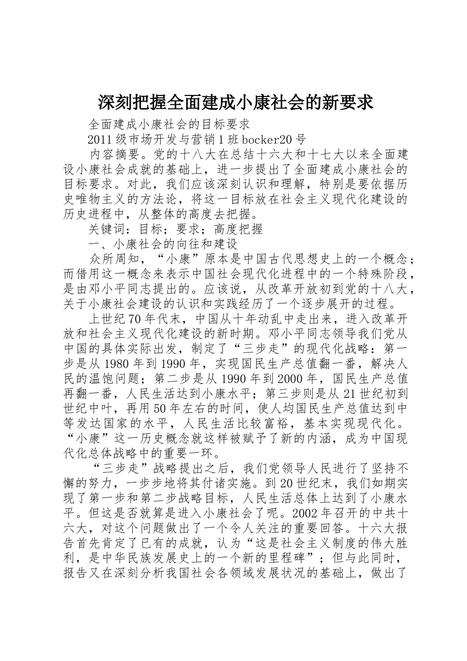 深刻把握全面建成小康社会的新要求_第1页