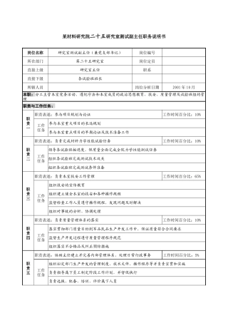 研究室测试副主任职务说明书