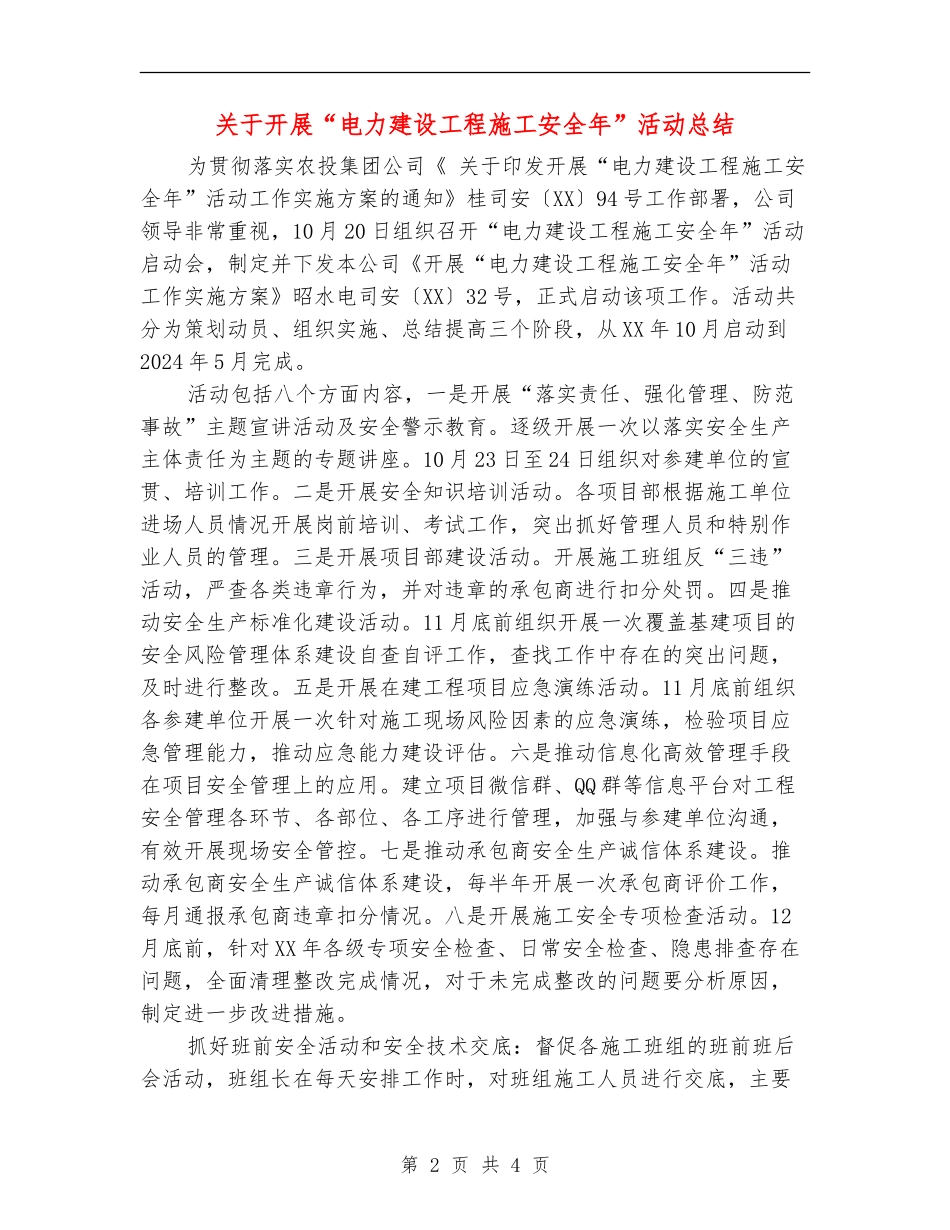 关于开展“电力建设工程施工安全年”活动总结_第2页