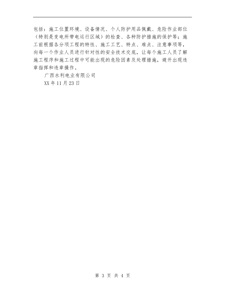 关于开展“电力建设工程施工安全年”活动总结_第3页