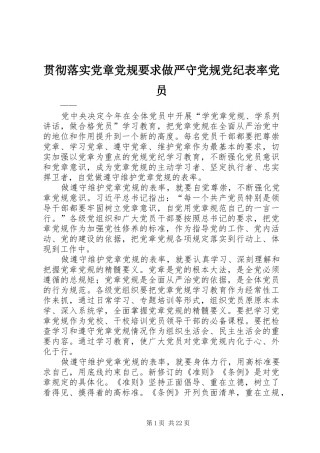 贯彻落实党章党规要求做严守党规党纪表率党员