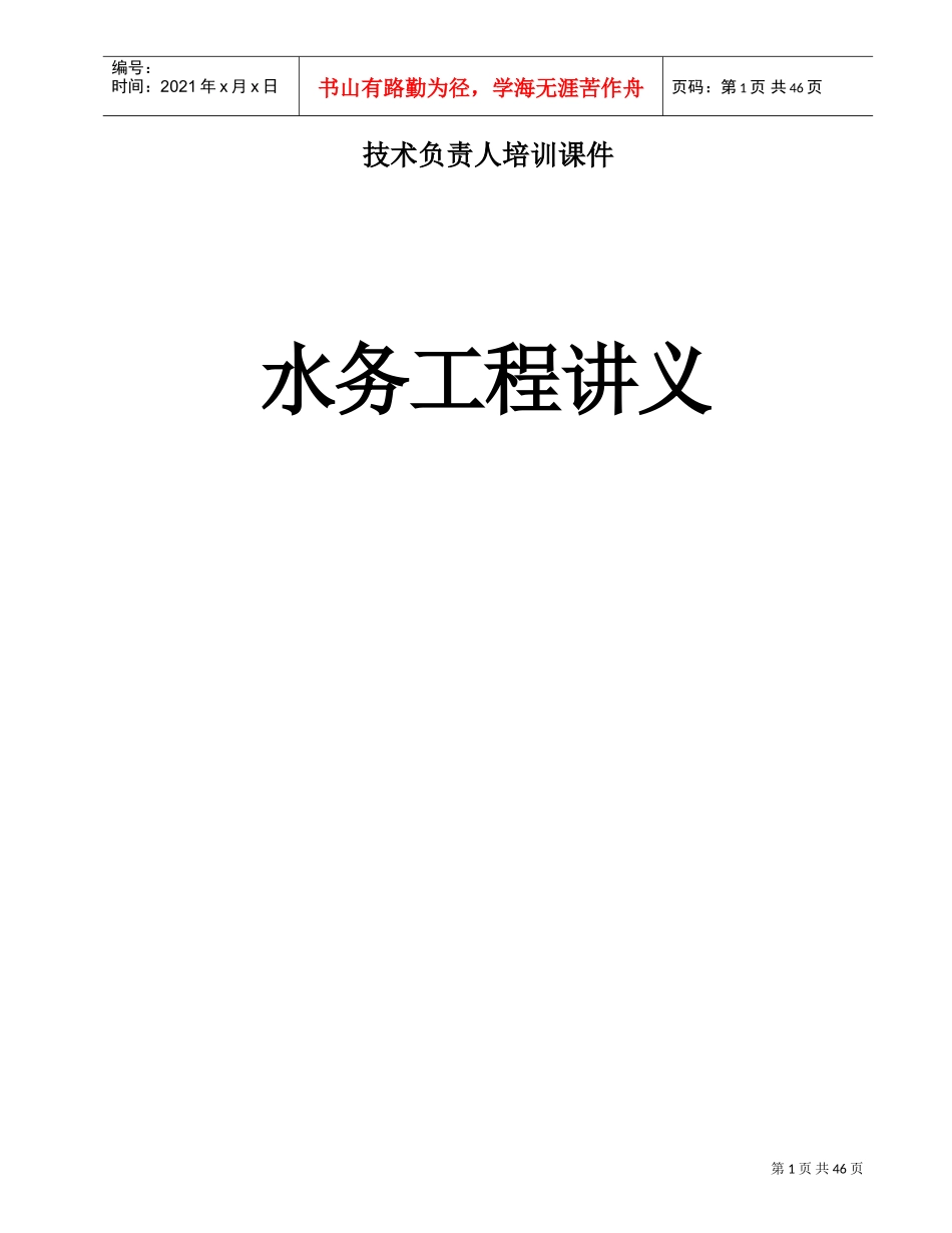水务工程技术负责人培训范本_第1页