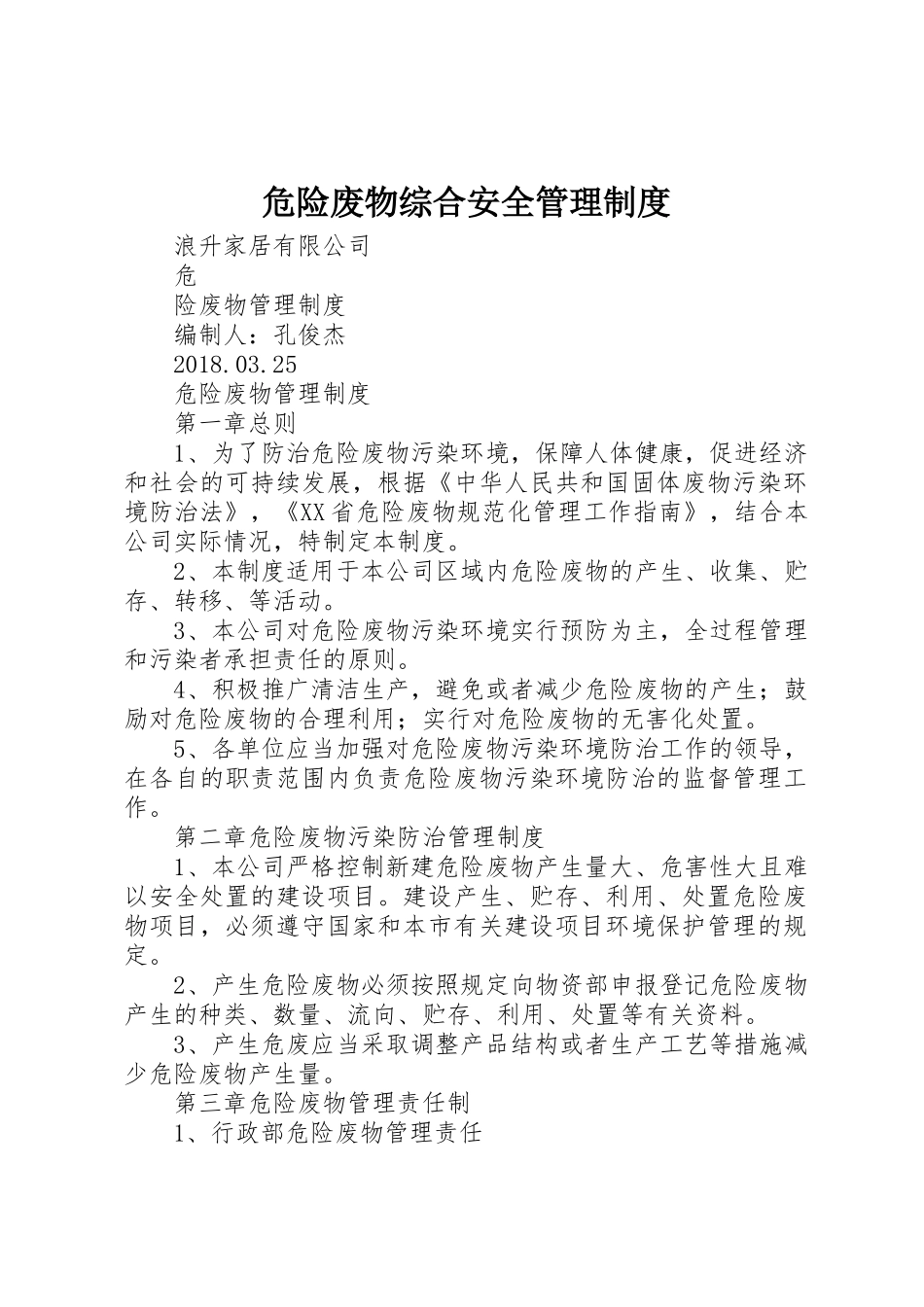 危险废物综合安全规章制度管理_第1页