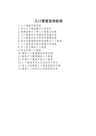 人口普查宣传标语大全