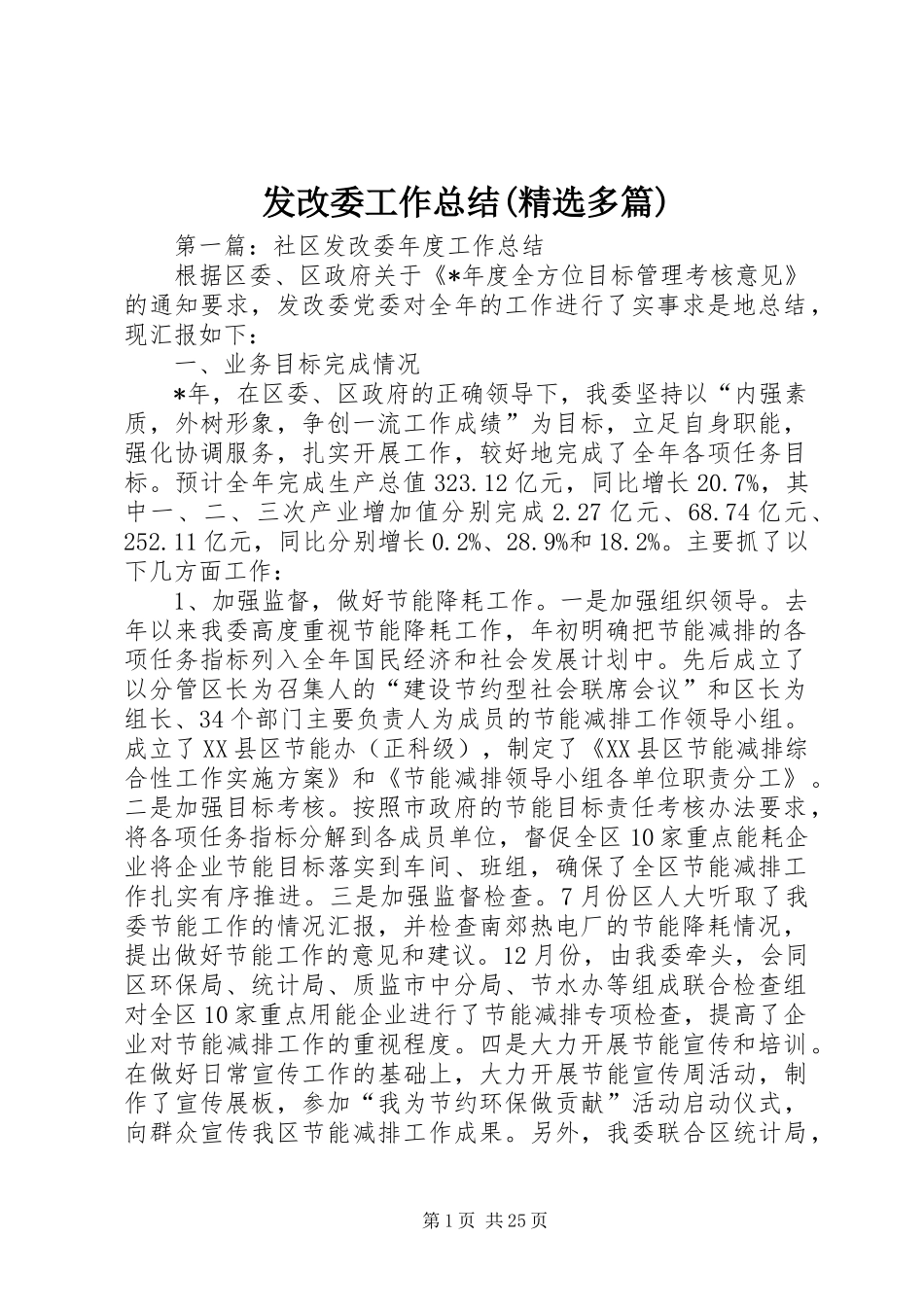 发改委工作总结(精选多篇)_第1页