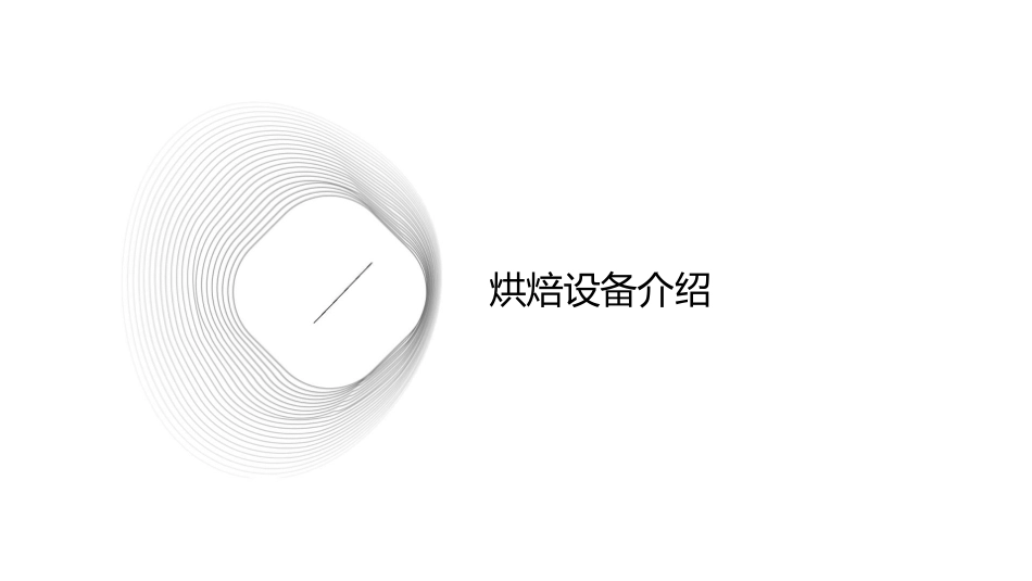 烘焙设备与工具教学课件_第3页