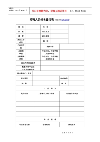 招聘人员报名登记表(信息来自电力英才网)