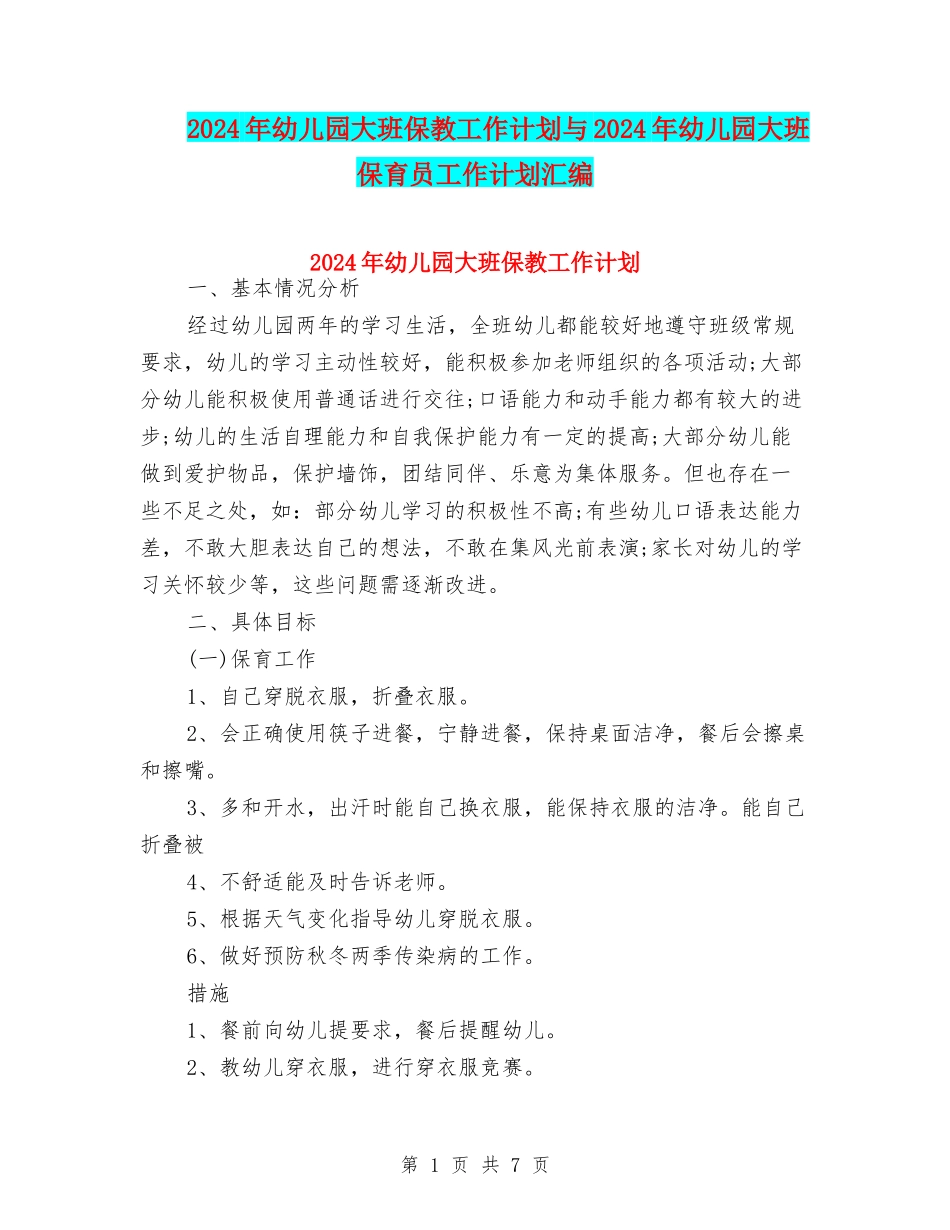 2024年幼儿园大班保教工作计划与2024年幼儿园大班保育员工作计划汇编_第1页
