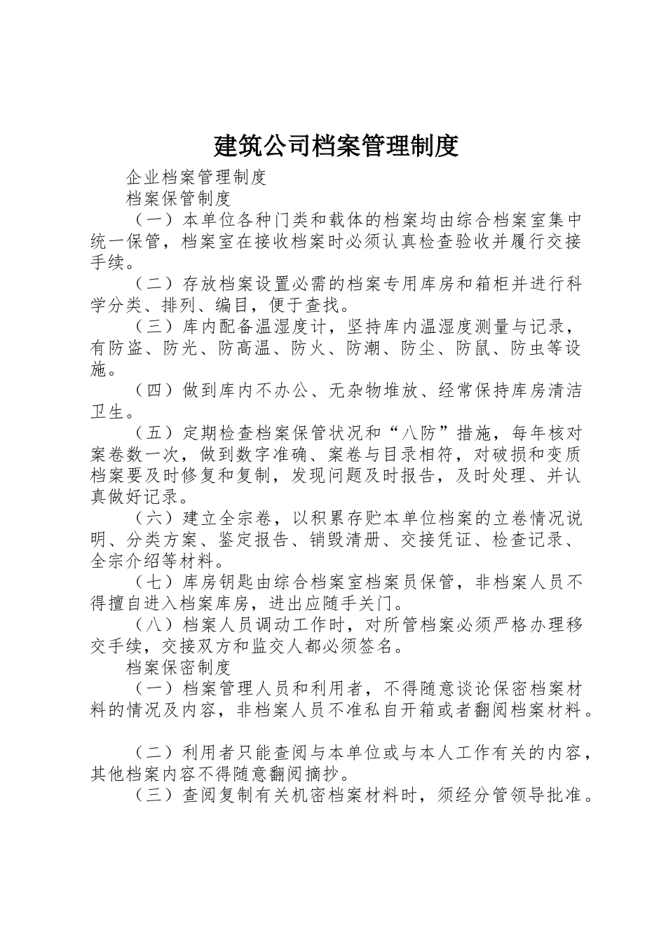 建筑公司档案规章制度管理_第1页