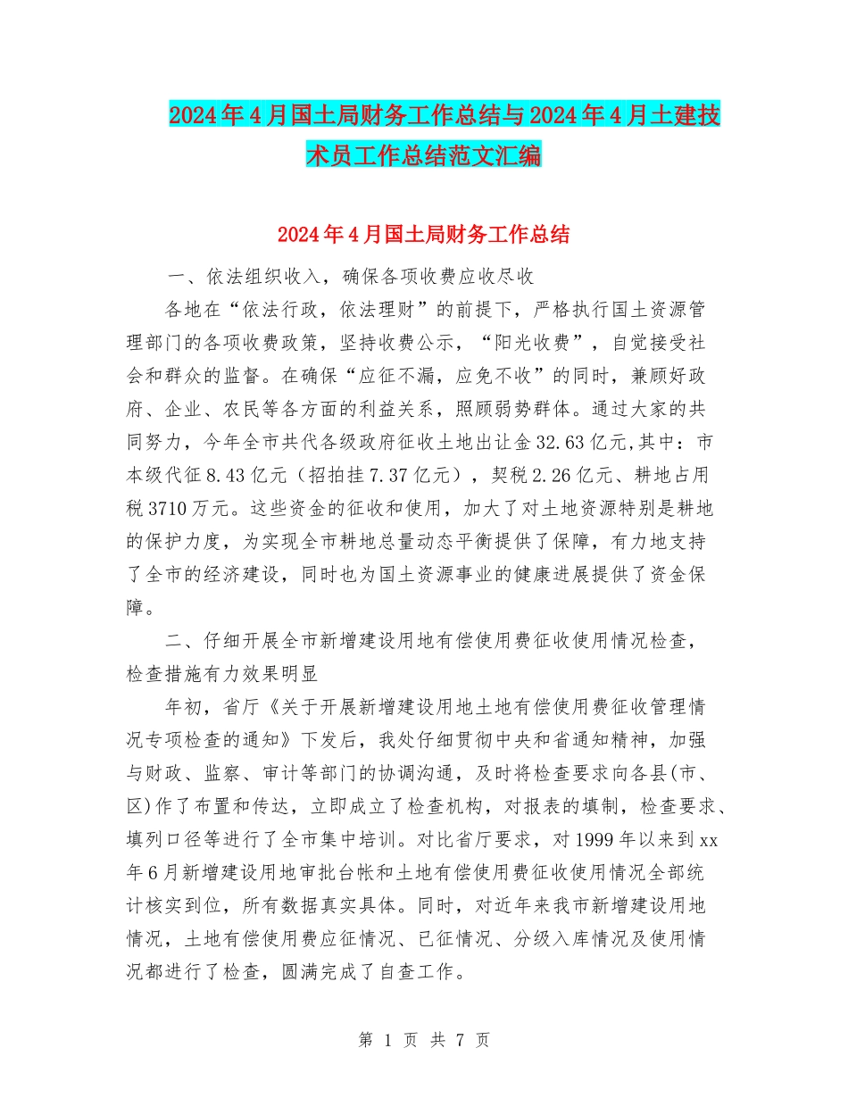2024年4月国土局财务工作总结与2024年4月土建技术员工作总结范文汇编_第1页