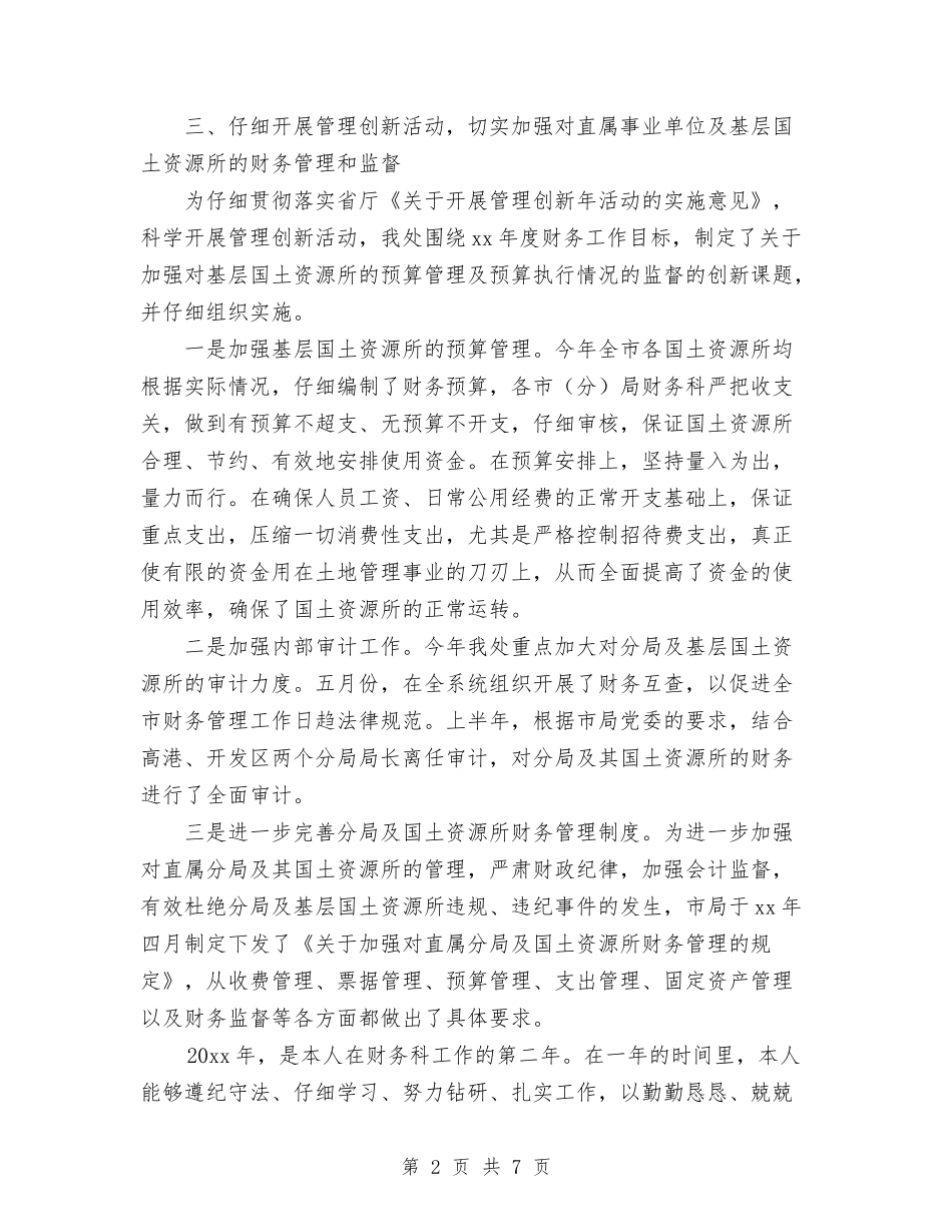 2024年4月国土局财务工作总结与2024年4月土建技术员工作总结范文汇编_第2页