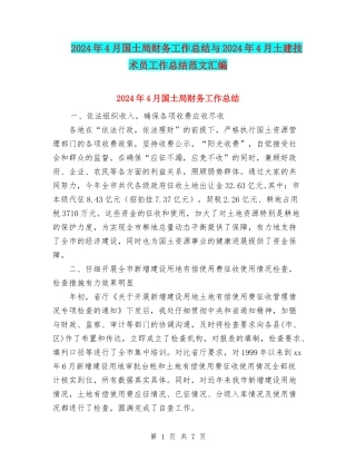 2024年4月国土局财务工作总结与2024年4月土建技术员工作总结范文汇编