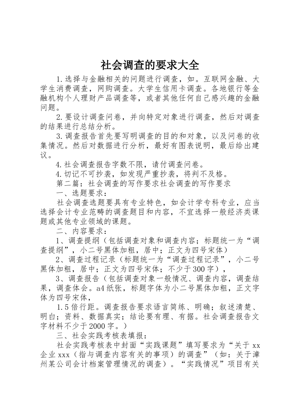 社会调查的要求大全_第1页
