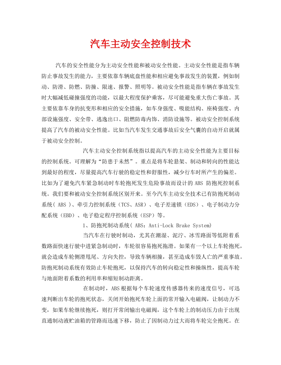 《安全技术》之汽车主动安全控制技术 _第1页