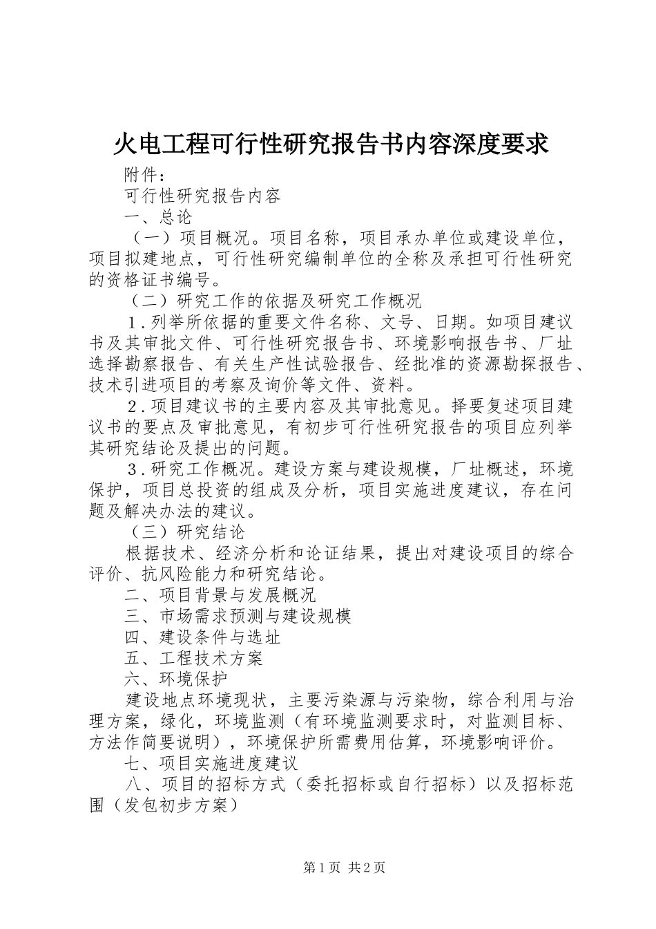 火电工程可行性研究报告书内容深度要求 _第1页
