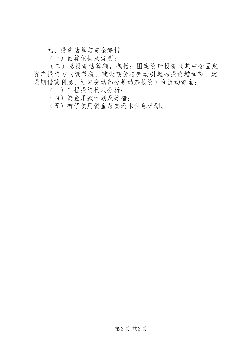 火电工程可行性研究报告书内容深度要求 _第2页