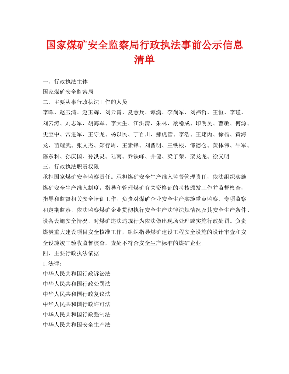 《安全管理资料》之国家煤矿安全监察局行政执法事前公示信息清单 _第1页