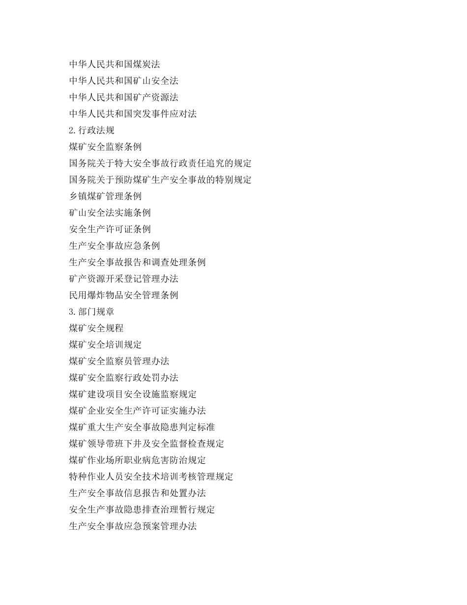 《安全管理资料》之国家煤矿安全监察局行政执法事前公示信息清单 _第2页