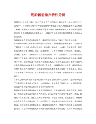 《安全环境-环保技术》之舰船辐射噪声特性分析 