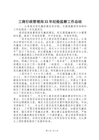 工商行政管理局XX年纪检监察工作总结