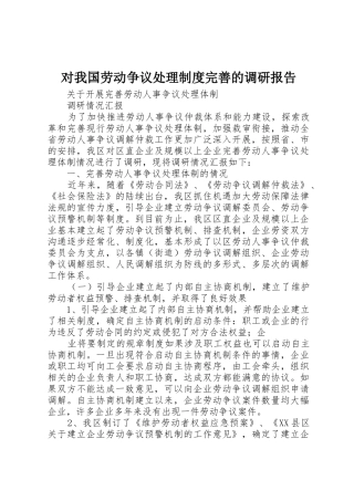 对我国劳动争议处理规章制度完善的调研报告 