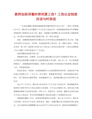 《工伤保险》之教师加班用餐时猝死算工伤？工伤认定制度应该与时俱进 