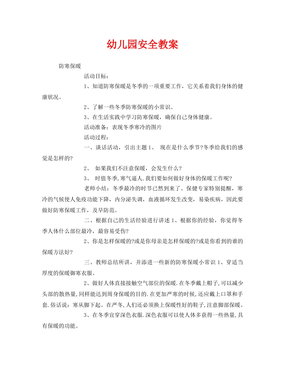 《安全管理文档》之幼儿园安全教案 _第1页