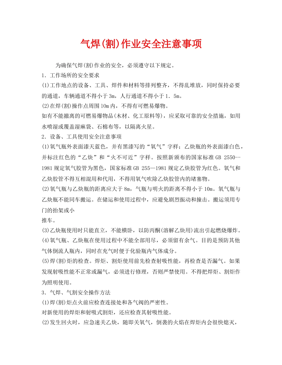 《安全技术》之气焊(割)作业安全注意事项 _第1页