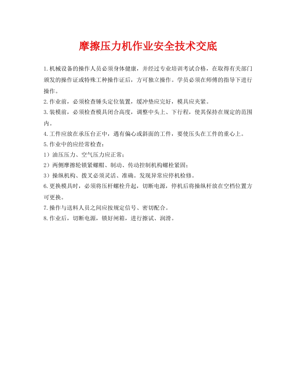 《管理资料-技术交底》之摩擦压力机作业安全技术交底 _第1页