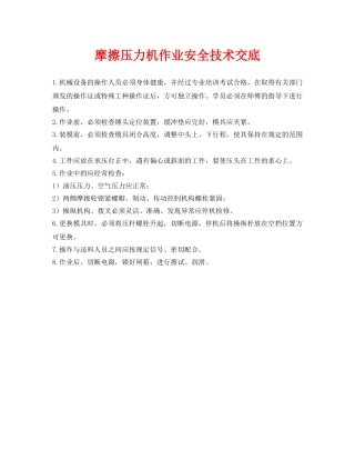 《管理资料-技术交底》之摩擦压力机作业安全技术交底 