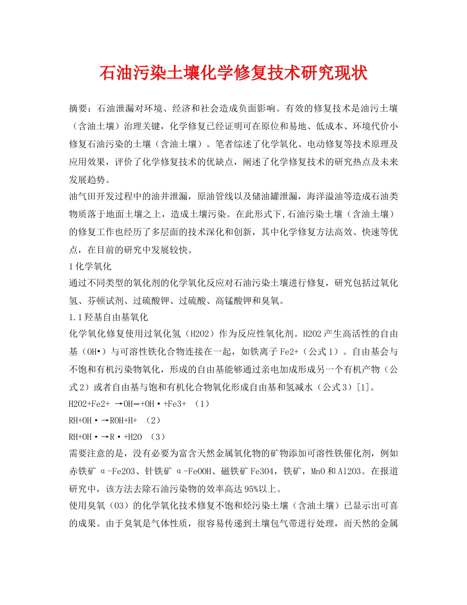 《安全环境-环保技术》之石油污染土壤化学修复技术研究现状 _第1页