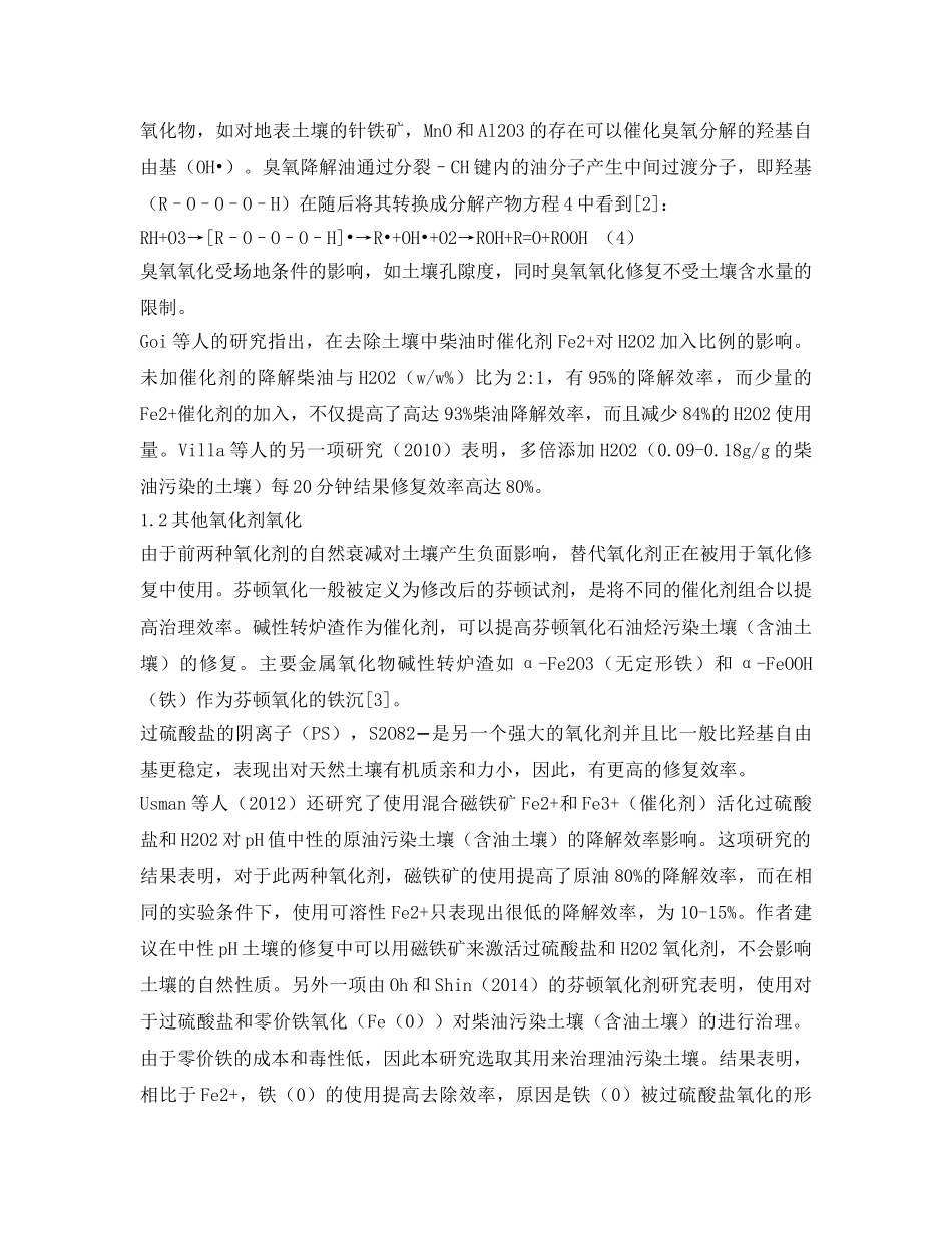 《安全环境-环保技术》之石油污染土壤化学修复技术研究现状 _第2页