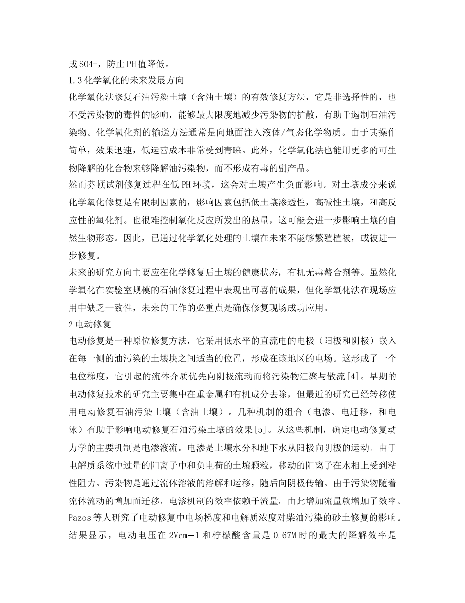 《安全环境-环保技术》之石油污染土壤化学修复技术研究现状 _第3页