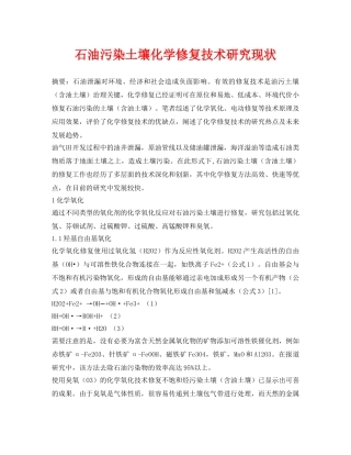 《安全环境-环保技术》之石油污染土壤化学修复技术研究现状 