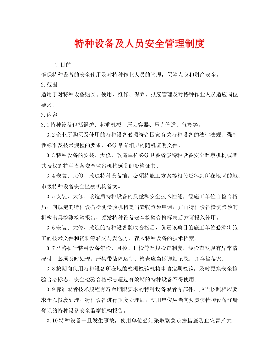 《安全管理制度》之特种设备及人员安全管理制度 _第1页