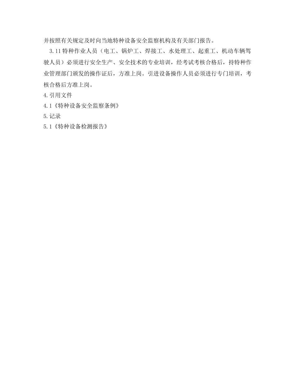 《安全管理制度》之特种设备及人员安全管理制度 _第2页