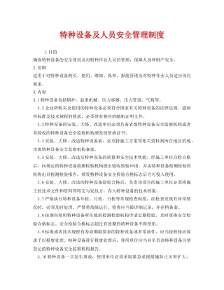 《安全管理制度》之特种设备及人员安全管理制度 