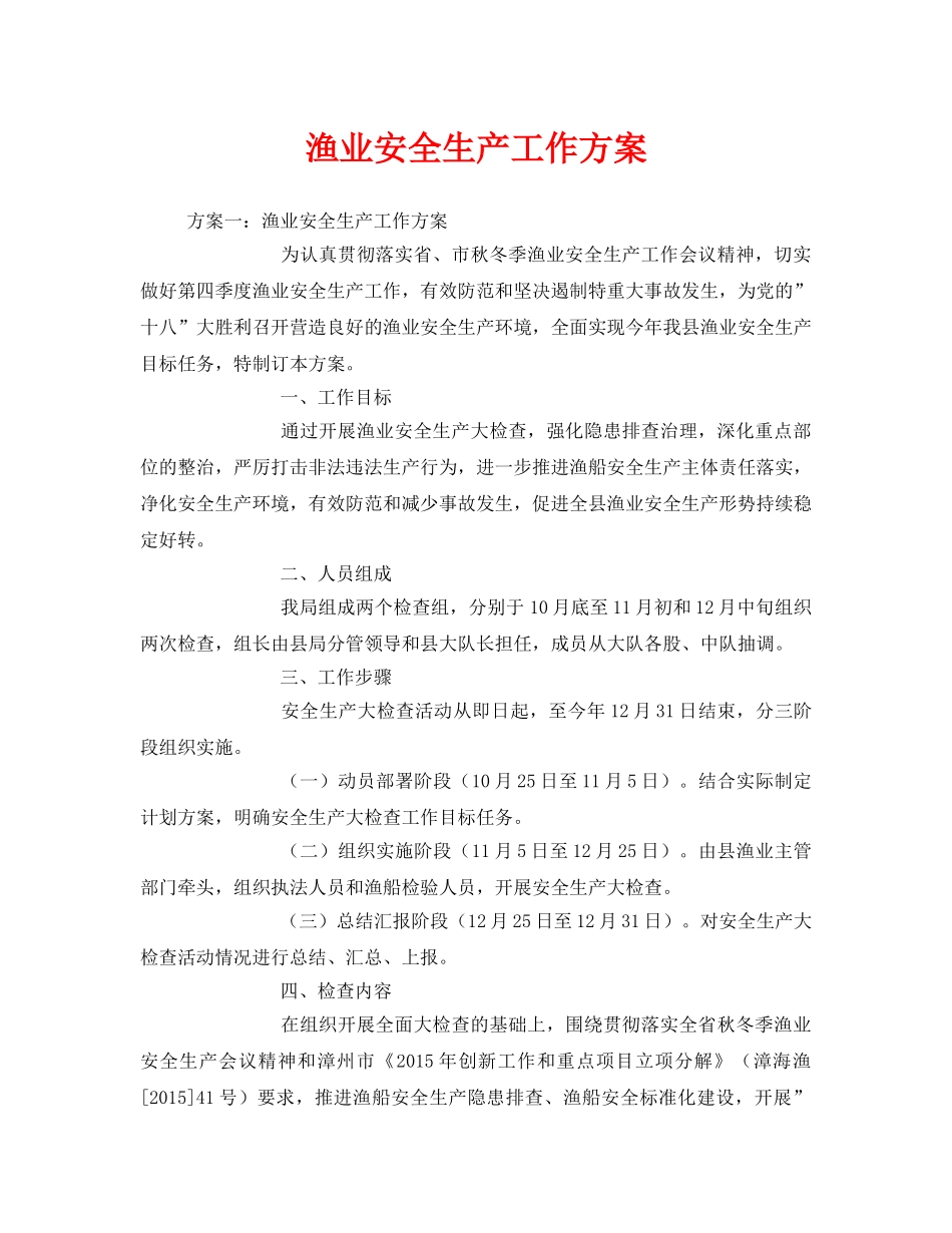 《安全管理资料》之渔业安全生产工作方案 _第1页