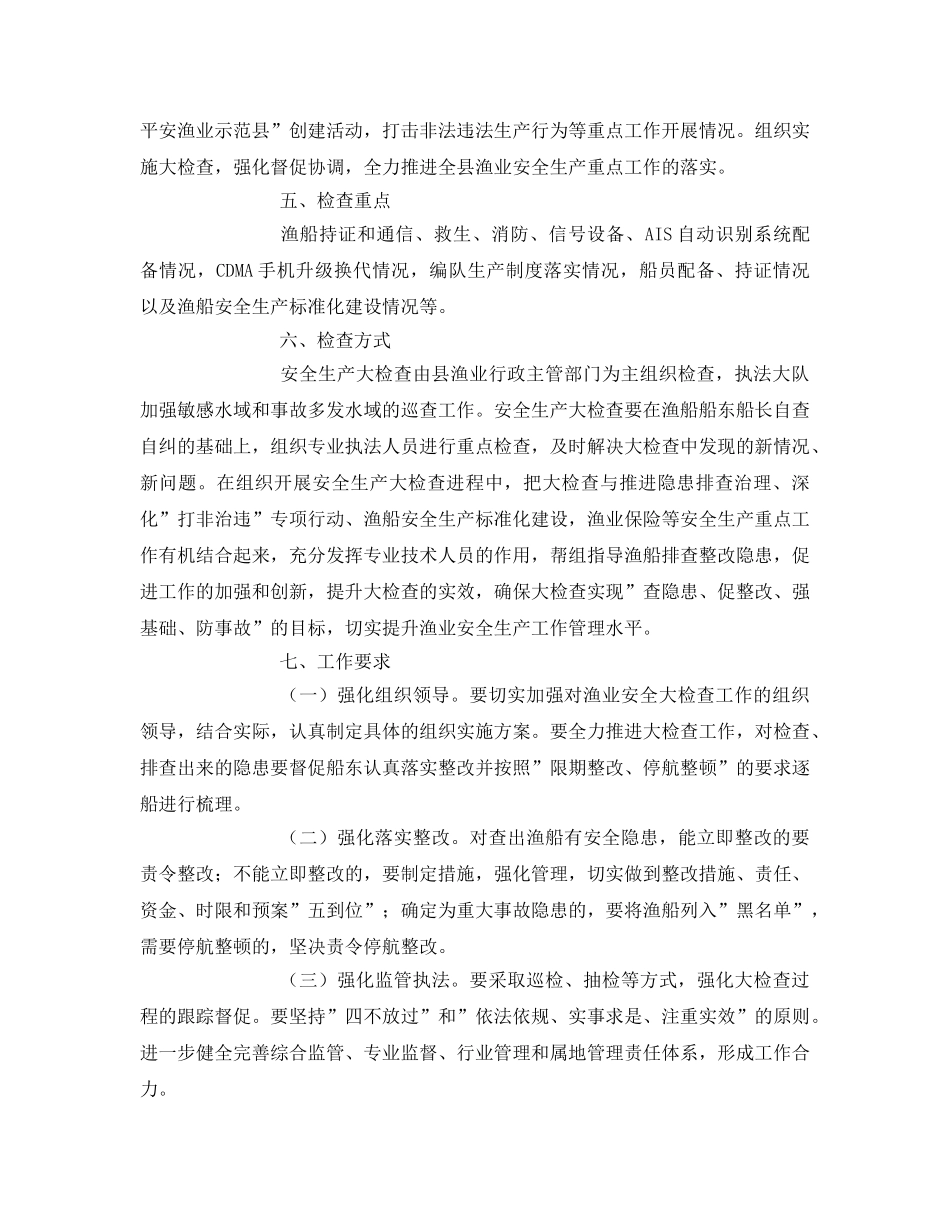 《安全管理资料》之渔业安全生产工作方案 _第2页