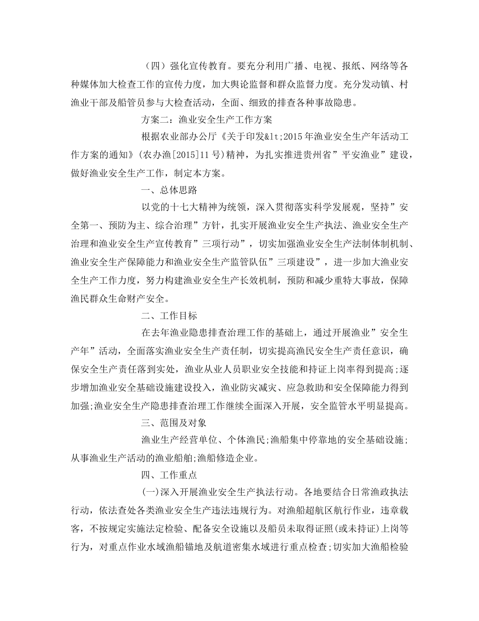 《安全管理资料》之渔业安全生产工作方案 _第3页