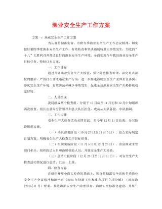 《安全管理资料》之渔业安全生产工作方案 