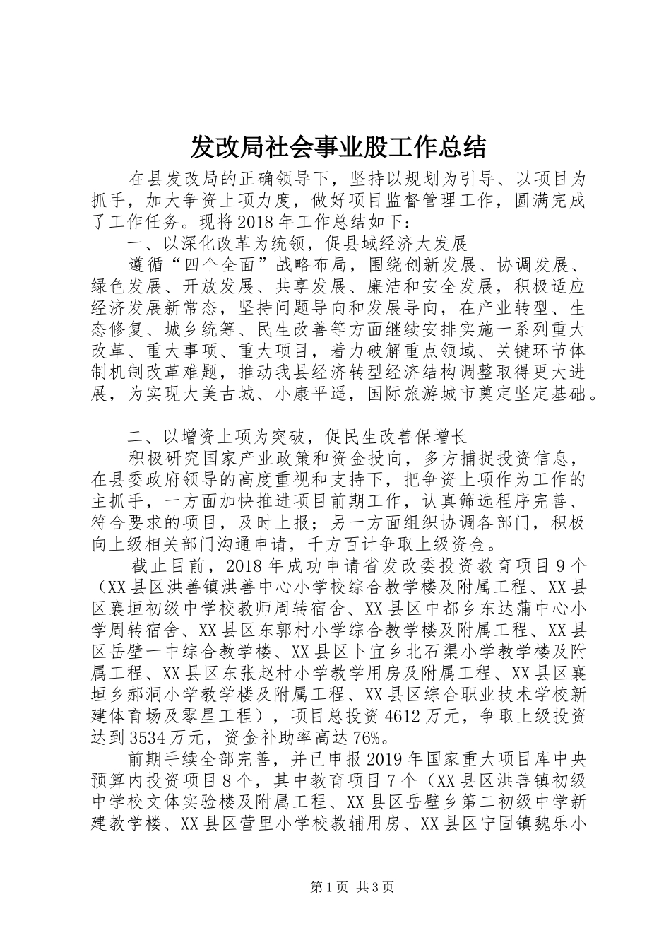 发改局社会事业股工作总结_第1页
