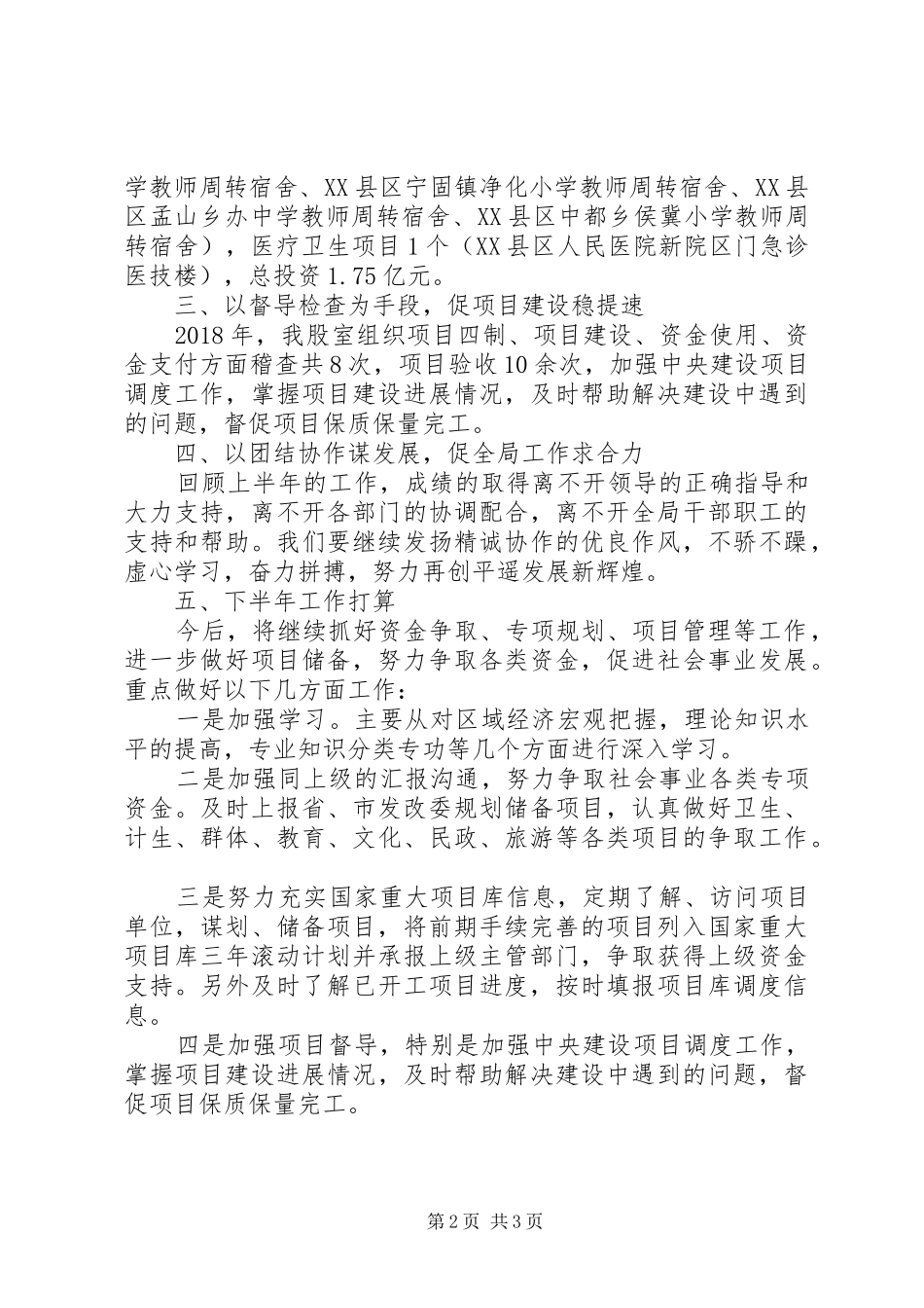 发改局社会事业股工作总结_第2页