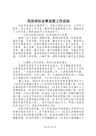 发改局社会事业股工作总结