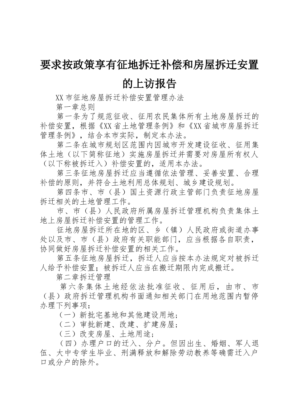 要求按政策享有征地拆迁补偿和房屋拆迁安置的上访报告 _第1页