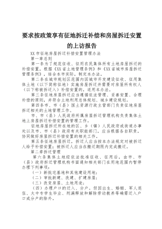 要求按政策享有征地拆迁补偿和房屋拆迁安置的上访报告 