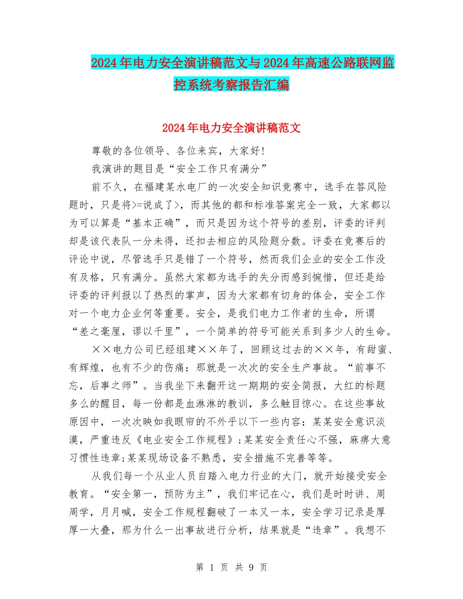2024年电力安全演讲稿范文与2024年高速公路联网监控系统考察报告汇编_第1页