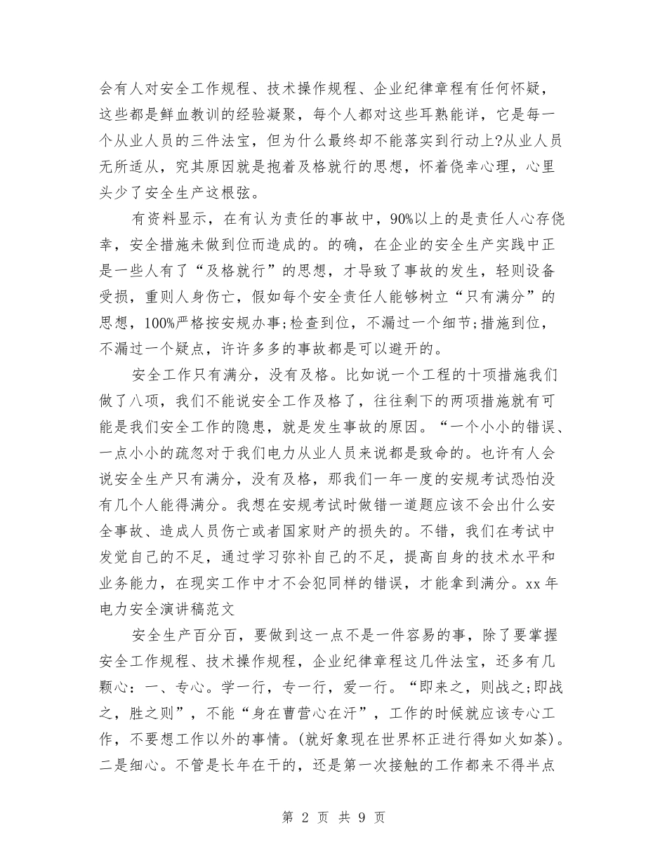 2024年电力安全演讲稿范文与2024年高速公路联网监控系统考察报告汇编_第2页