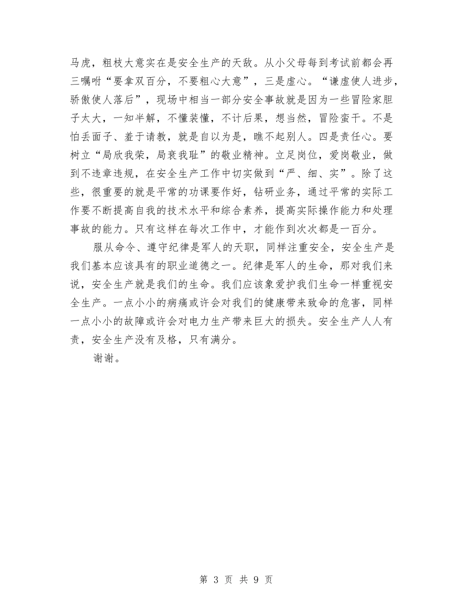 2024年电力安全演讲稿范文与2024年高速公路联网监控系统考察报告汇编_第3页